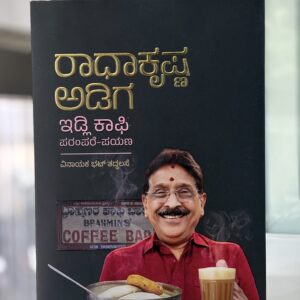 Radha Krishna Adiga Kannada Biography Book front