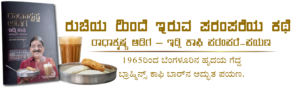 Radha Krishna Adiga Idli Coffee Parampara-Payana