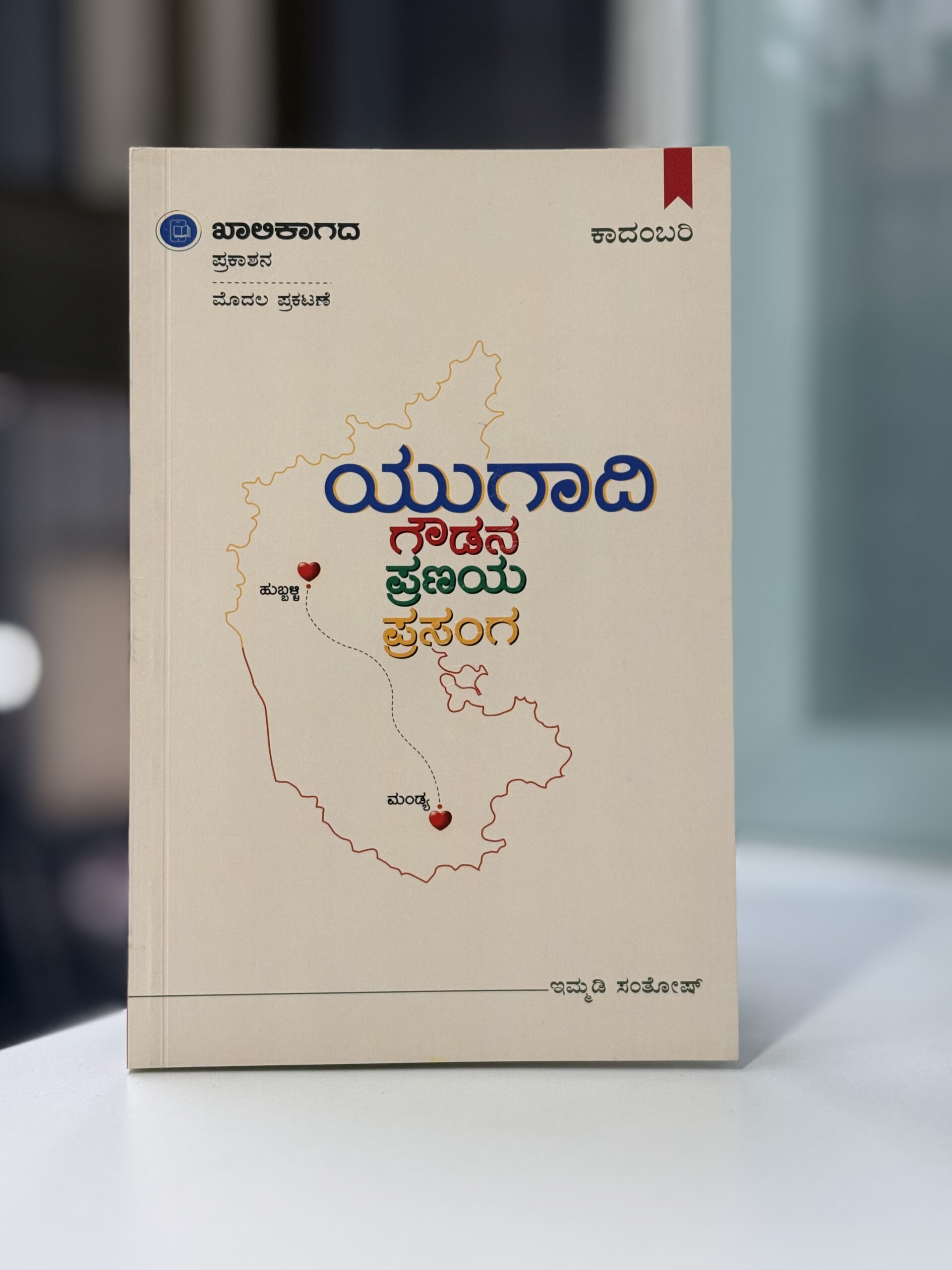 Kannada Romantic Novel