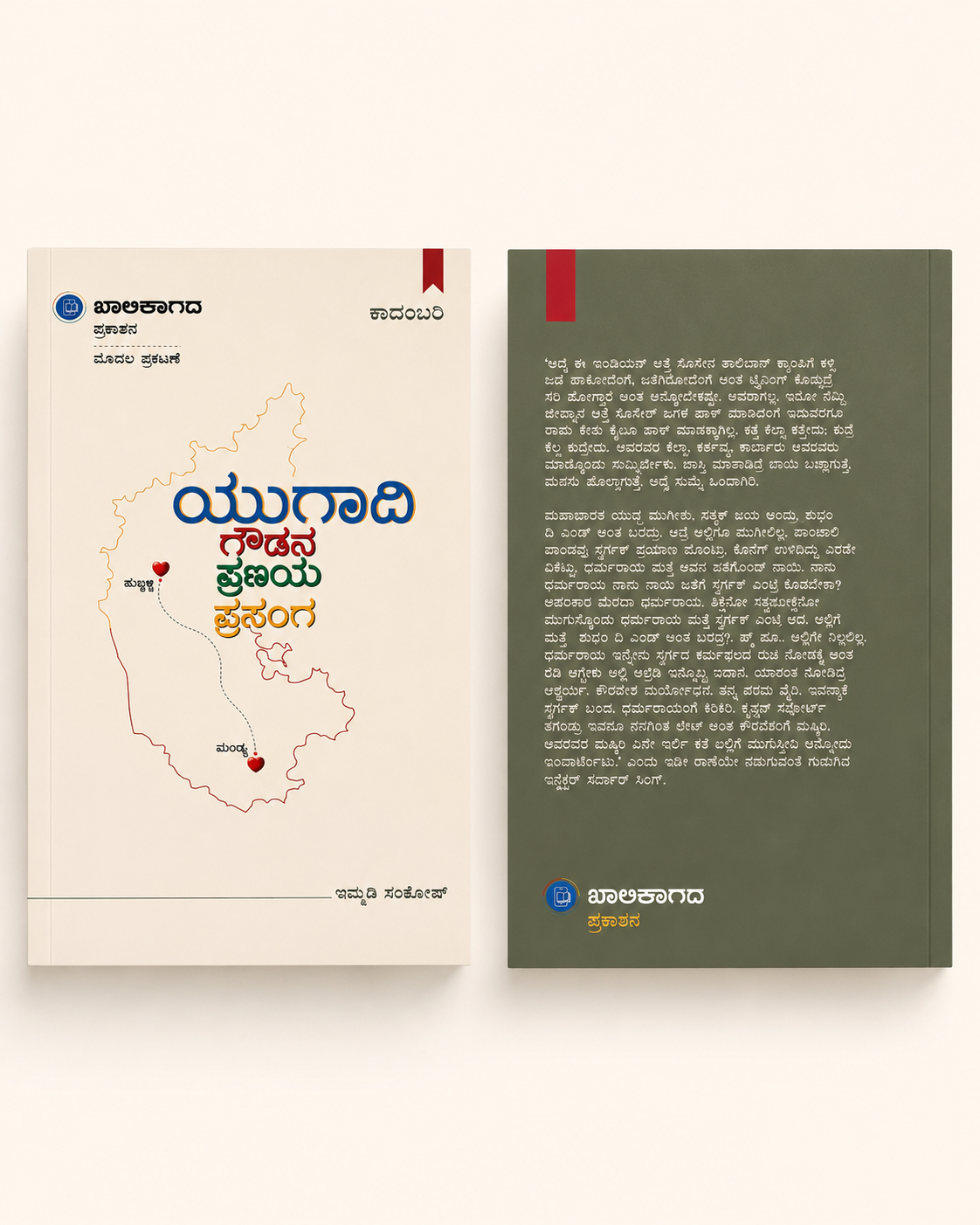 Ugadi Gowdana Pranaya Prasanga – Kannada Romantic Novel