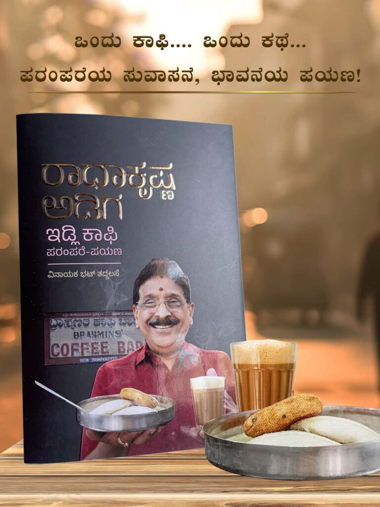 ರಾಧಾಕೃಷ್ಣ ಅಡಿಗ – ಇಡ್ಲಿ ಕಾಫಿ ಪರಂಪರೆ ಪಯಣ