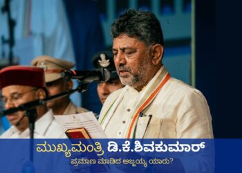 ಮುಖ್ಯಮಂತ್ರಿ ಡಿ.ಕೆ.ಶಿವಕುಮಾರ್_ ಪ್ರಮಾಣ ಮಾಡಿದ ಅಜ್ಜಯ್ಯ ಯಾರು