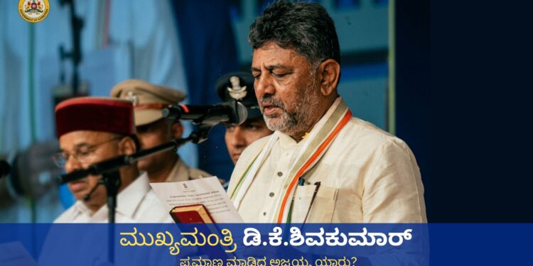 ಮುಖ್ಯಮಂತ್ರಿ ಡಿ.ಕೆ.ಶಿವಕುಮಾರ್_ ಪ್ರಮಾಣ ಮಾಡಿದ ಅಜ್ಜಯ್ಯ ಯಾರು