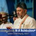 ಮುಖ್ಯಮಂತ್ರಿ ಡಿ.ಕೆ.ಶಿವಕುಮಾರ್_ ಪ್ರಮಾಣ ಮಾಡಿದ ಅಜ್ಜಯ್ಯ ಯಾರು