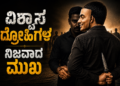 ವಿಶ್ವಾಸ ದ್ರೋಹಿಗಳ ನಿಜವಾದ ಮುಖ