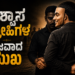 ವಿಶ್ವಾಸ ದ್ರೋಹಿಗಳ ನಿಜವಾದ ಮುಖ